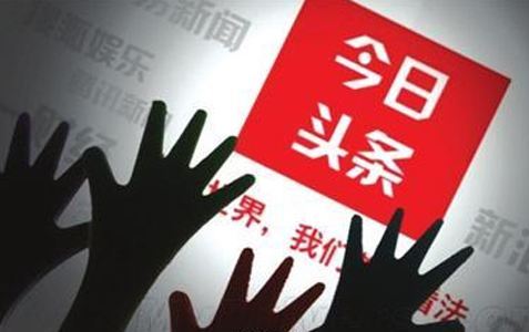 直击|传云锋基金参与今日头条新融资 抖音独立