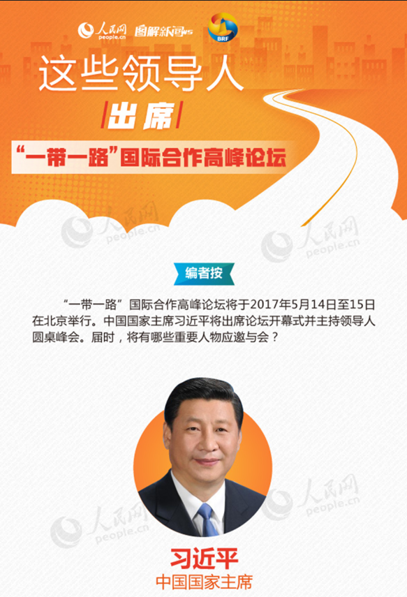 图解:这些领导人出席“一带一路”国际合作高峰论坛 图解:这些领导人出席“一带一路”国际合作高峰论坛