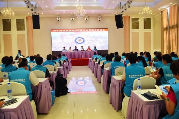 北京西站地区召开2017年暑运志愿服务总结会