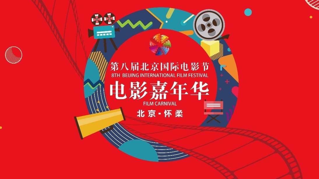 第8届北京国际电影嘉年华,一起来“玩”电影! 第8届北京国际电影嘉年华,一起来“玩”电影!