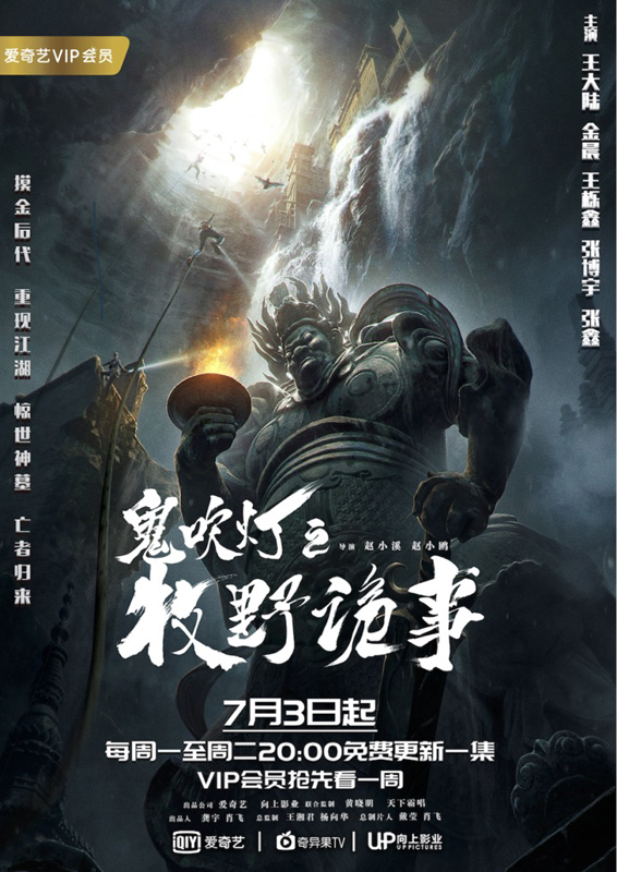 鬼吹灯之牧野诡事播放量爱奇艺持续网剧年轻化