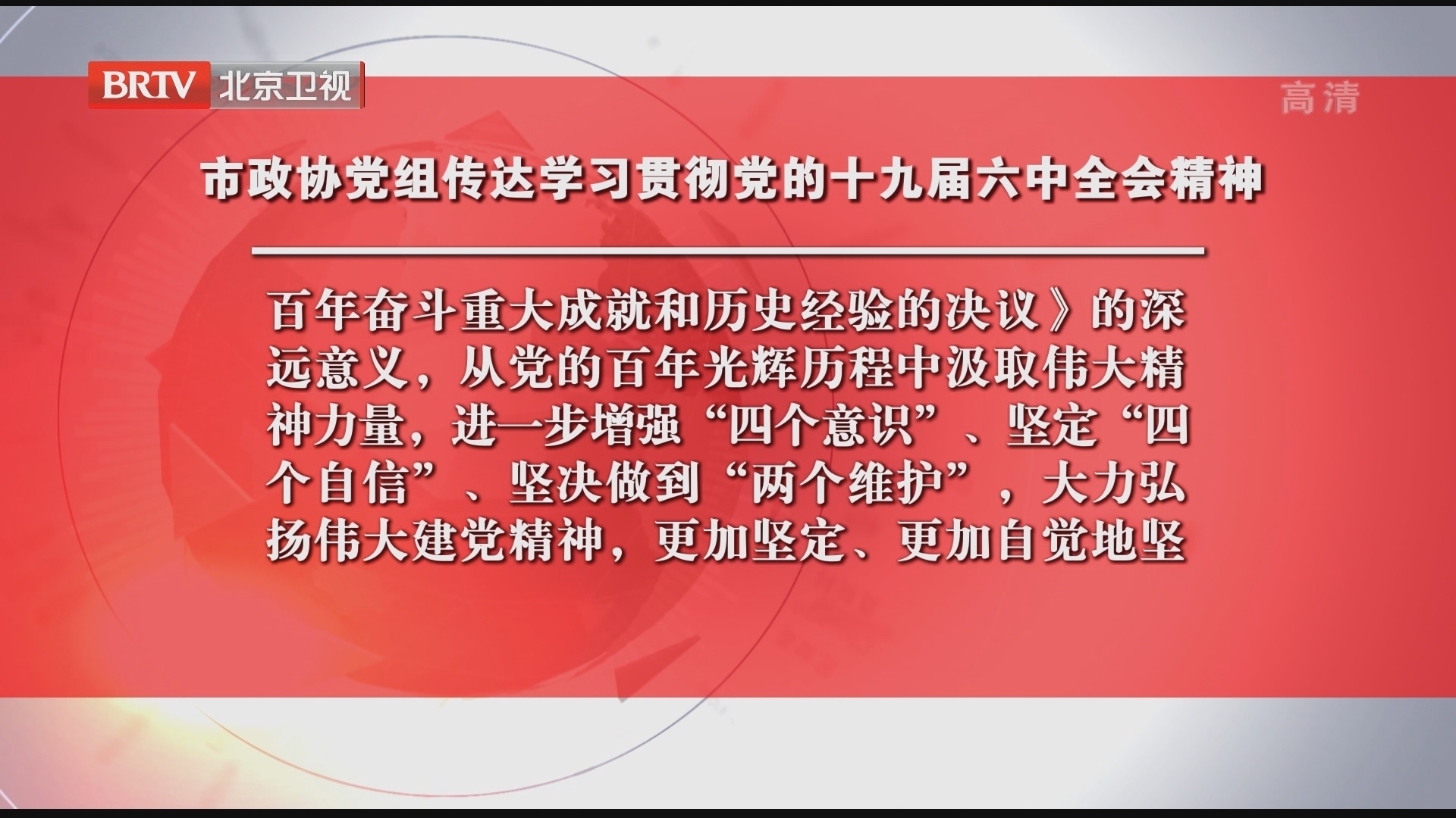 市政协党组传达学习贯彻党的十九届六中全会精神