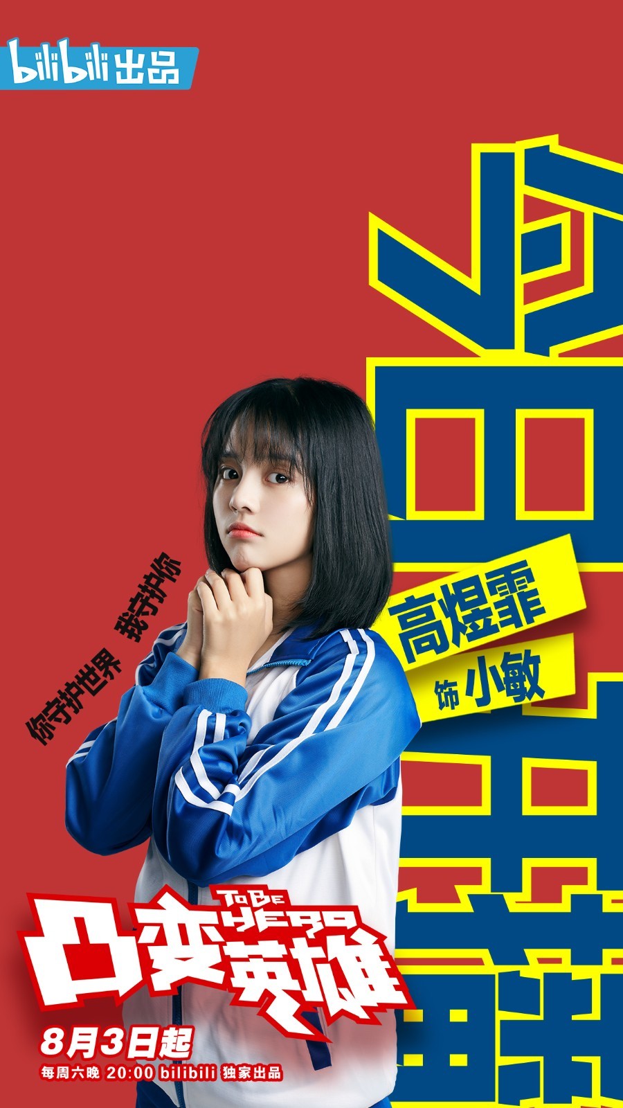 高煜霏《凸变英雄BABA》开播 倔强少女小敏热血出(图1) 高煜霏《凸变英雄BABA》开播 倔强少女小敏热血出(图1)