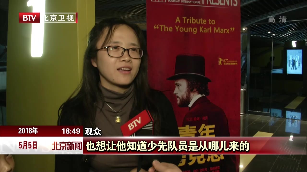 电影《青年马克思》公映 北京市民踊跃观影