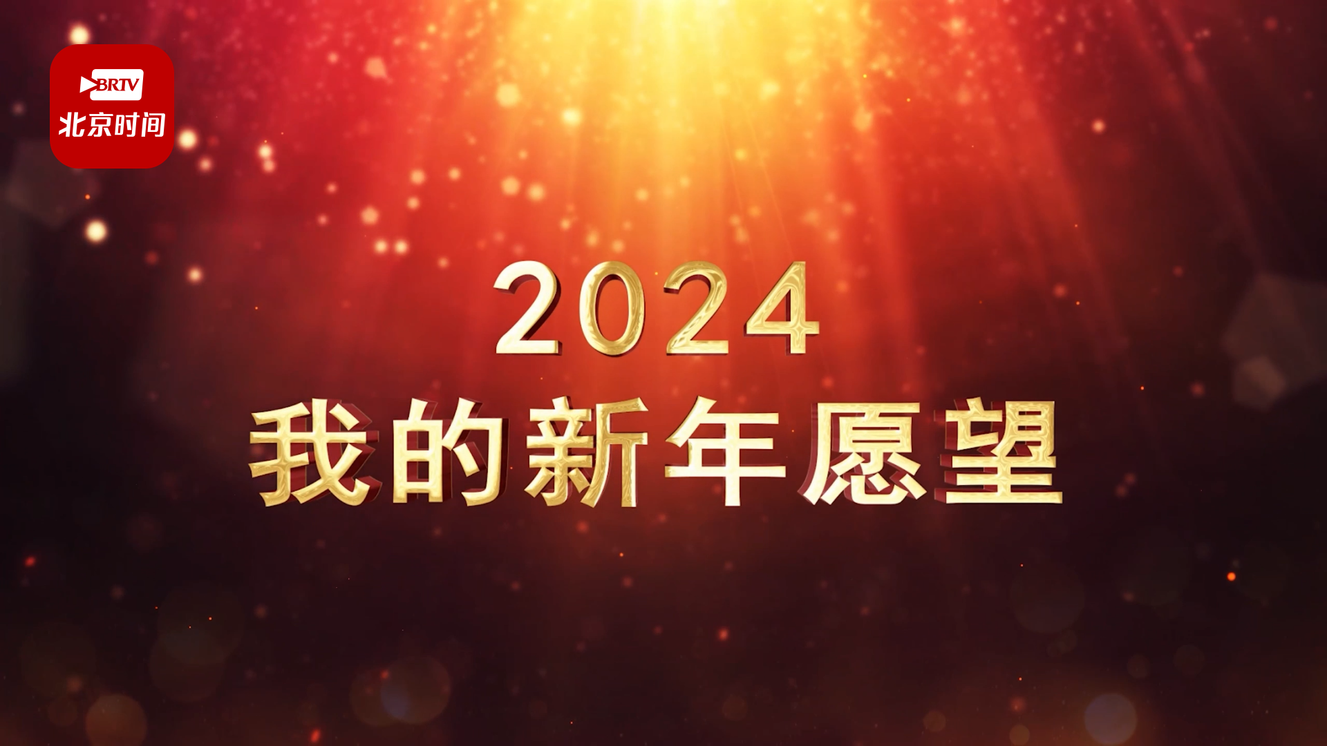 2024年，您的愿望是什么？我们来听听全军各部队官兵的新年愿望吧