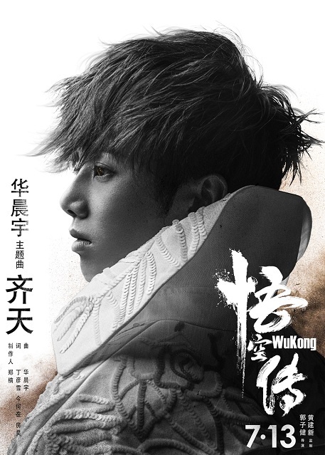 华晨宇作曲献唱《悟空传》 霸气说唱热血豪情