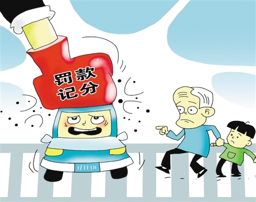 罚款记分 让司机养成礼让行人的文明自觉(图)