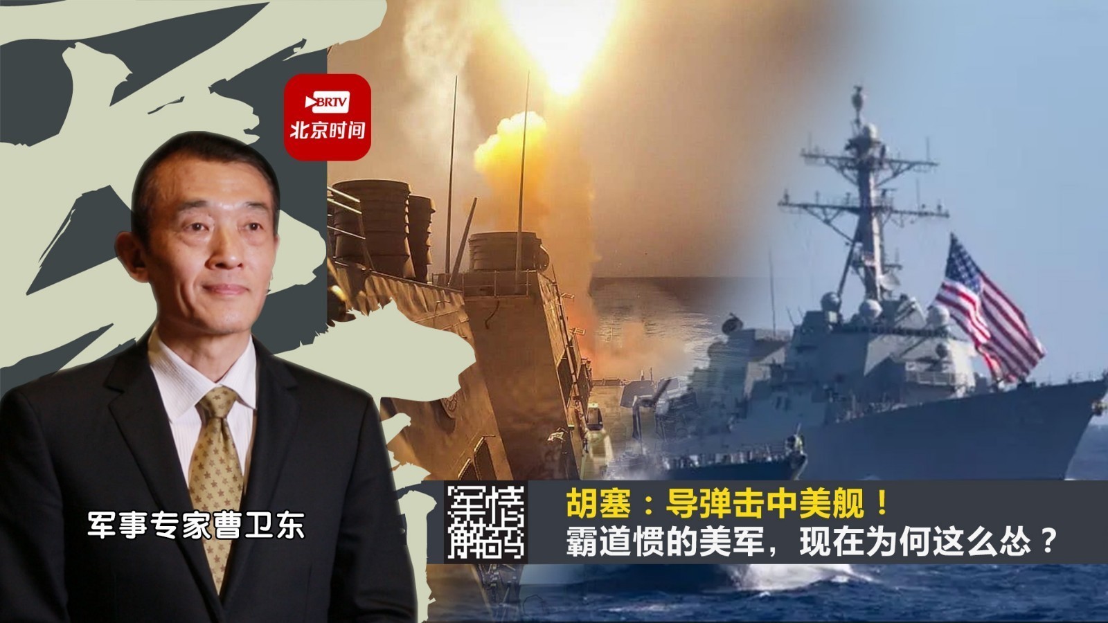 胡塞：导弹击中美舰！ 霸道惯的美军，现在为何这么怂？