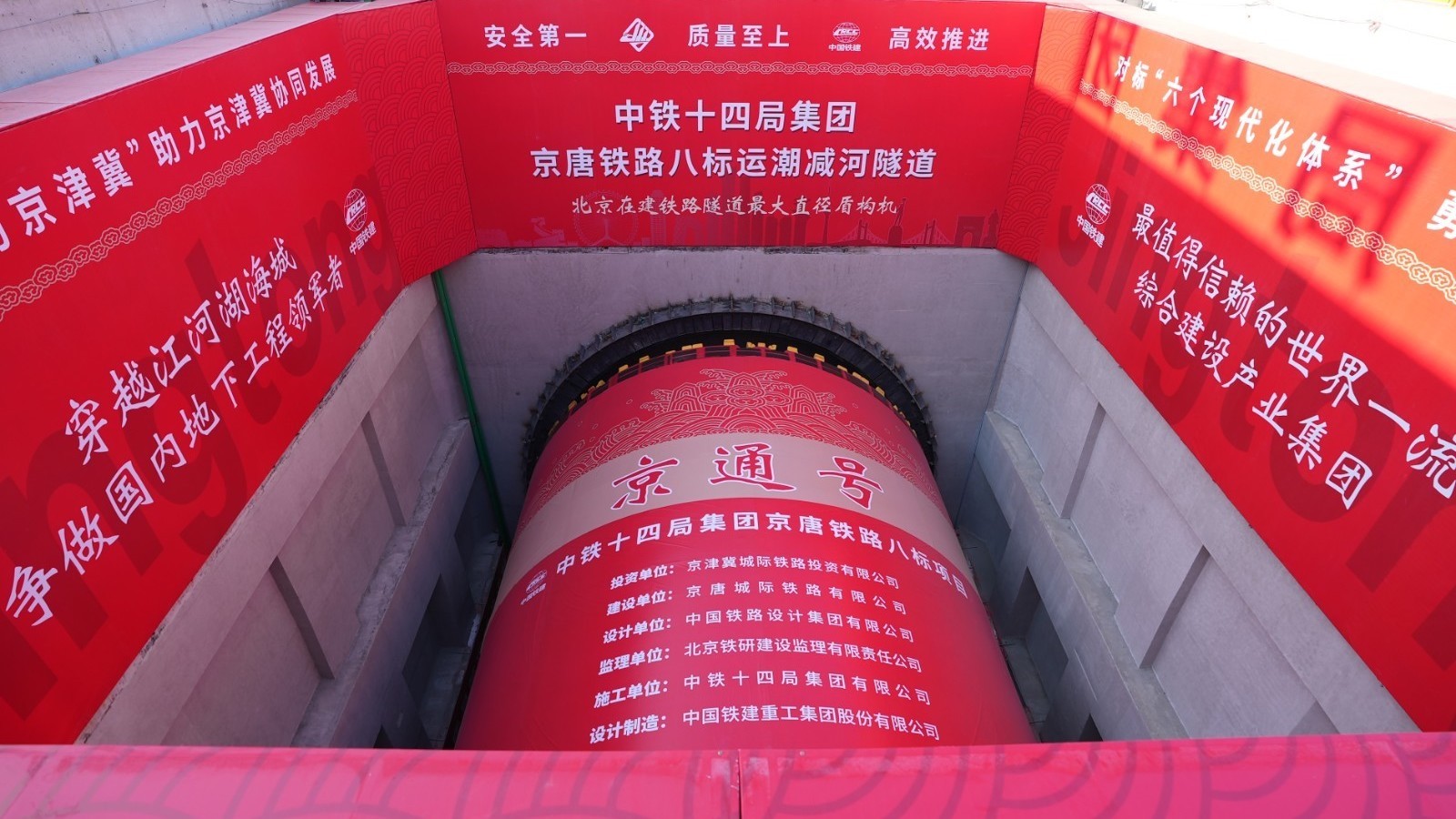 京唐城际铁路北京隧道段超大直径盾构机“京通号”始发 京唐城际铁路北京隧道段超大直径盾构机“京通号”始发