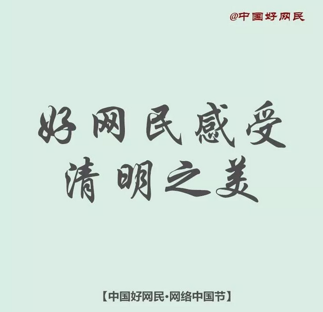 今天，如何感受清明之美？| 网络中国节