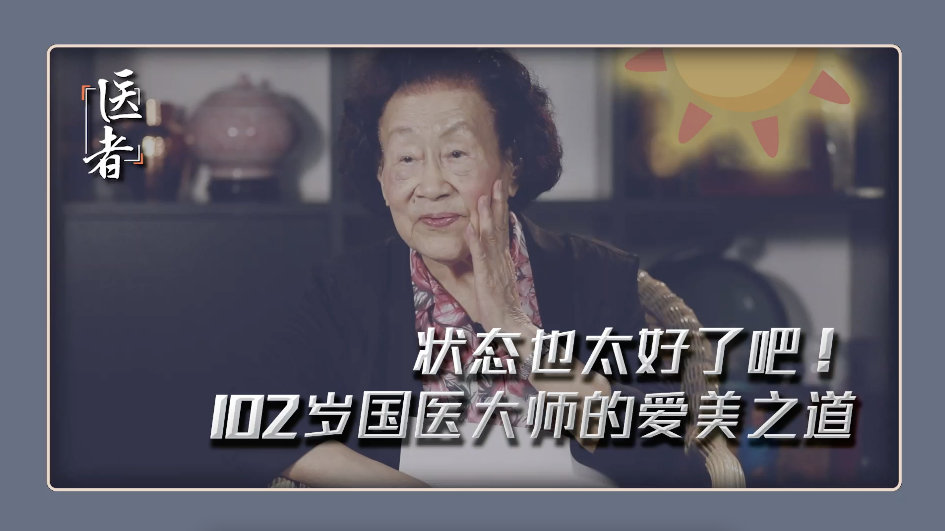 医者｜状态也太好了吧！102岁国医大师的爱美之道