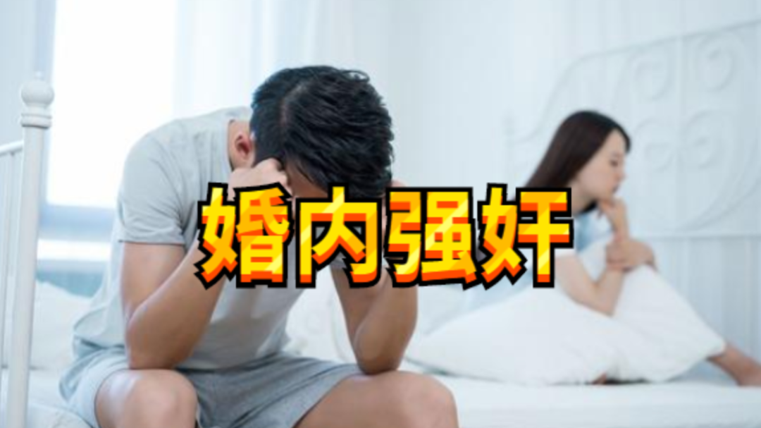 婚内与妻子发生关系,竟被判刑!到底怎么回事 婚内与妻子发生关系,竟被判刑!到底怎么回事
