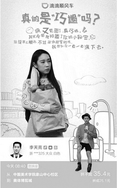 滴滴顺风车广告被指 滴滴顺风车广告被指