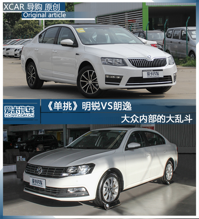 大众朗逸pk斯柯达明锐 德系车的较量