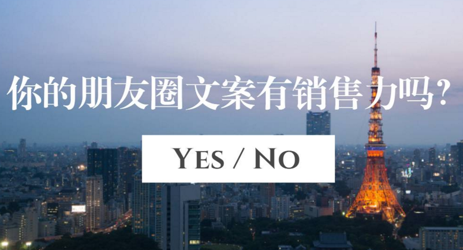 微商如何持续写出有销售力的朋友圈文案?