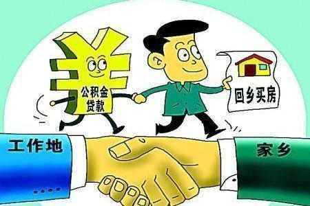 如何办理公积金异地贷款买房?