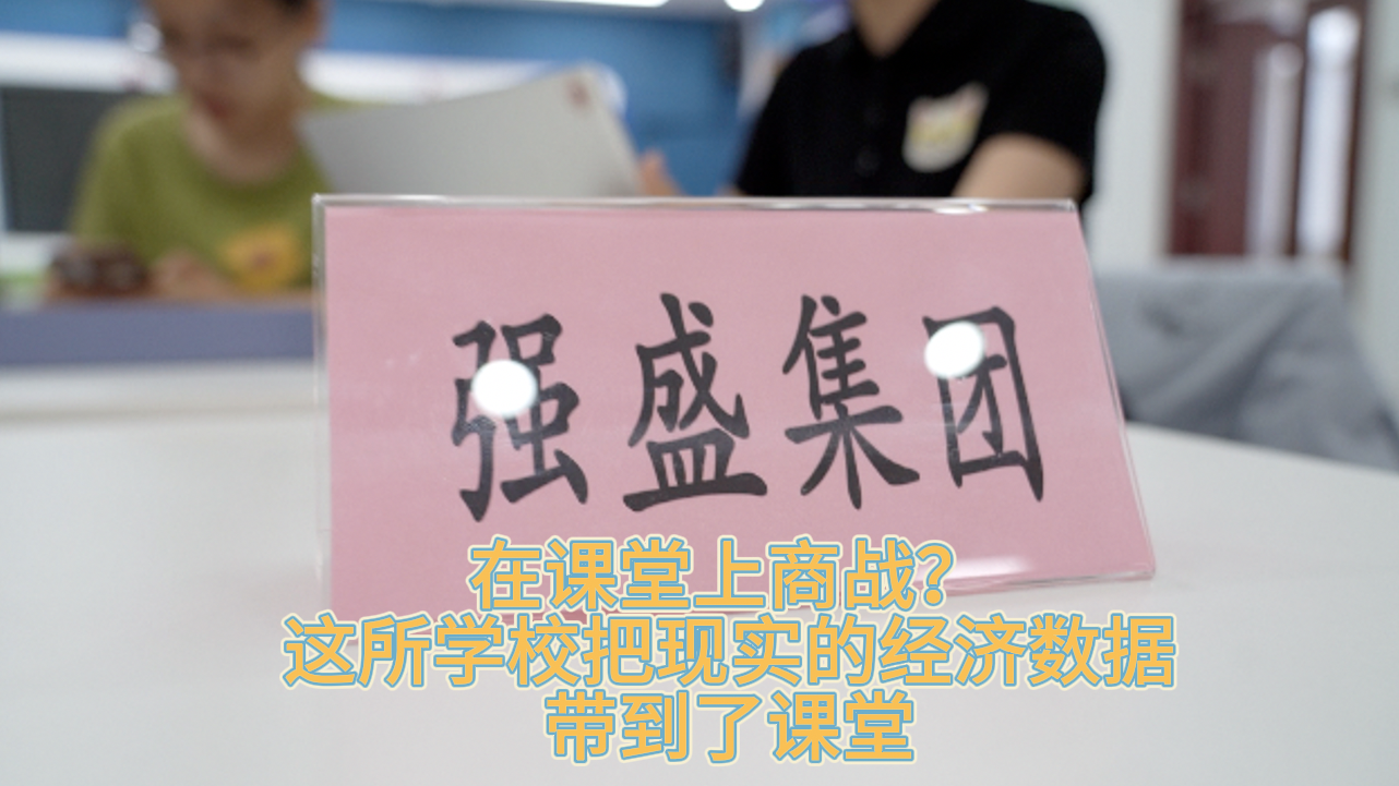 在课堂上商战？这所学校把现实的经济数据带到了课堂