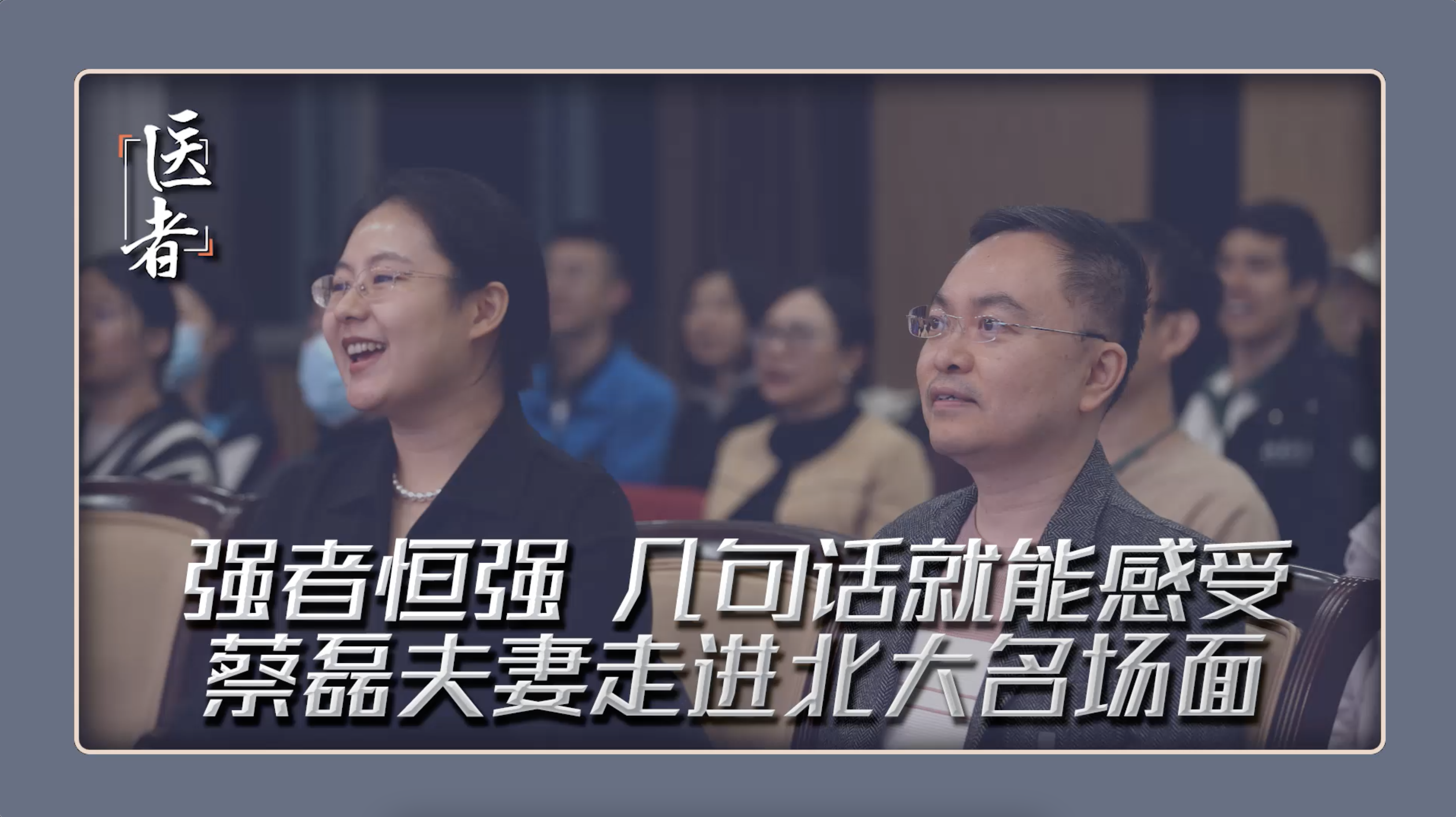 医者｜强者恒强 几句话就能感受到 蔡磊夫妻走进北大名场面