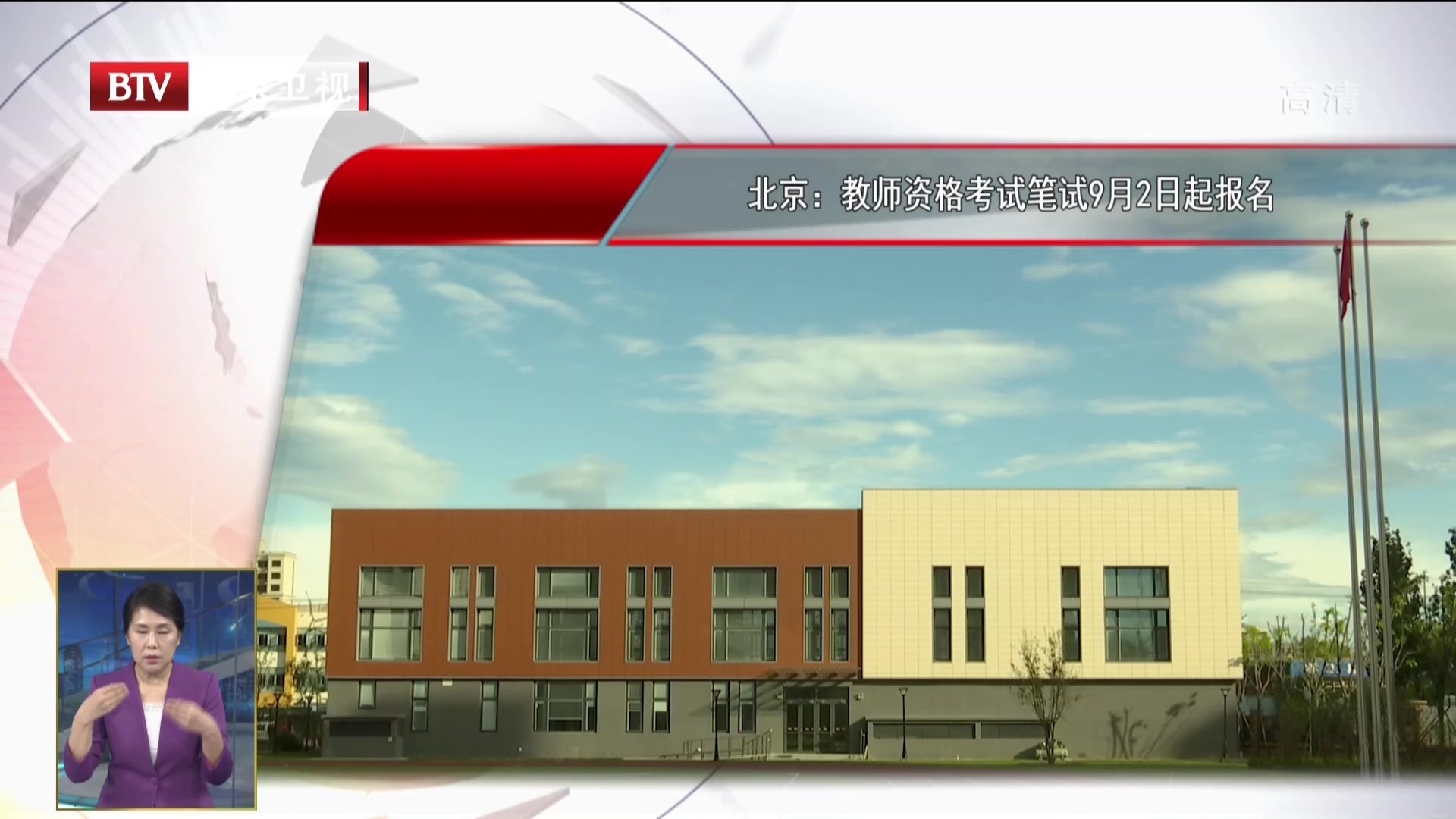 北京：教师资格考试笔试9月2日起报名