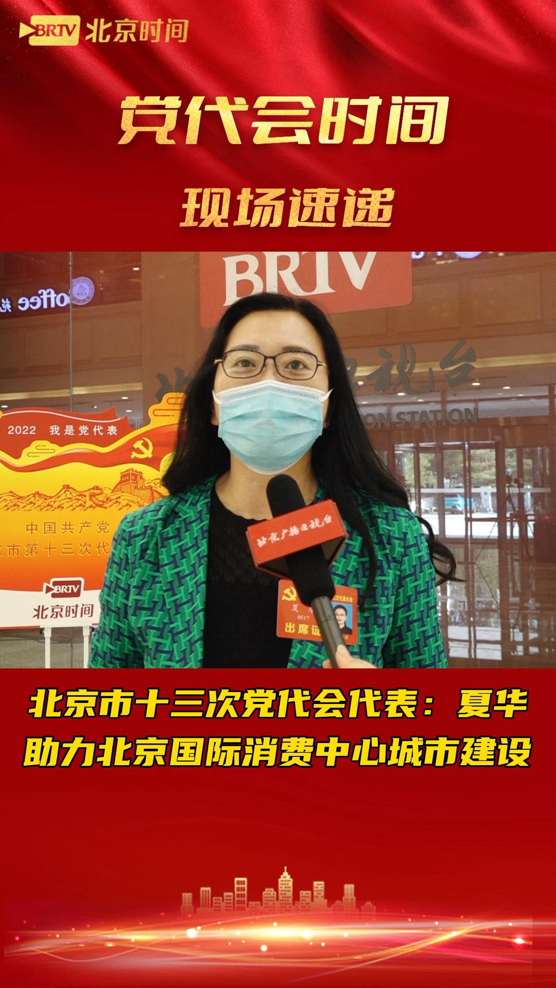 我是党代表|夏华:助力北京国际消费中心城市建设 我是党代表|夏华:助力北京国际消费中心城市建设