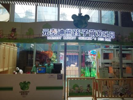元泰迪熊孩子萌宠乐园 名模辣妈携宝贝寻宝探店