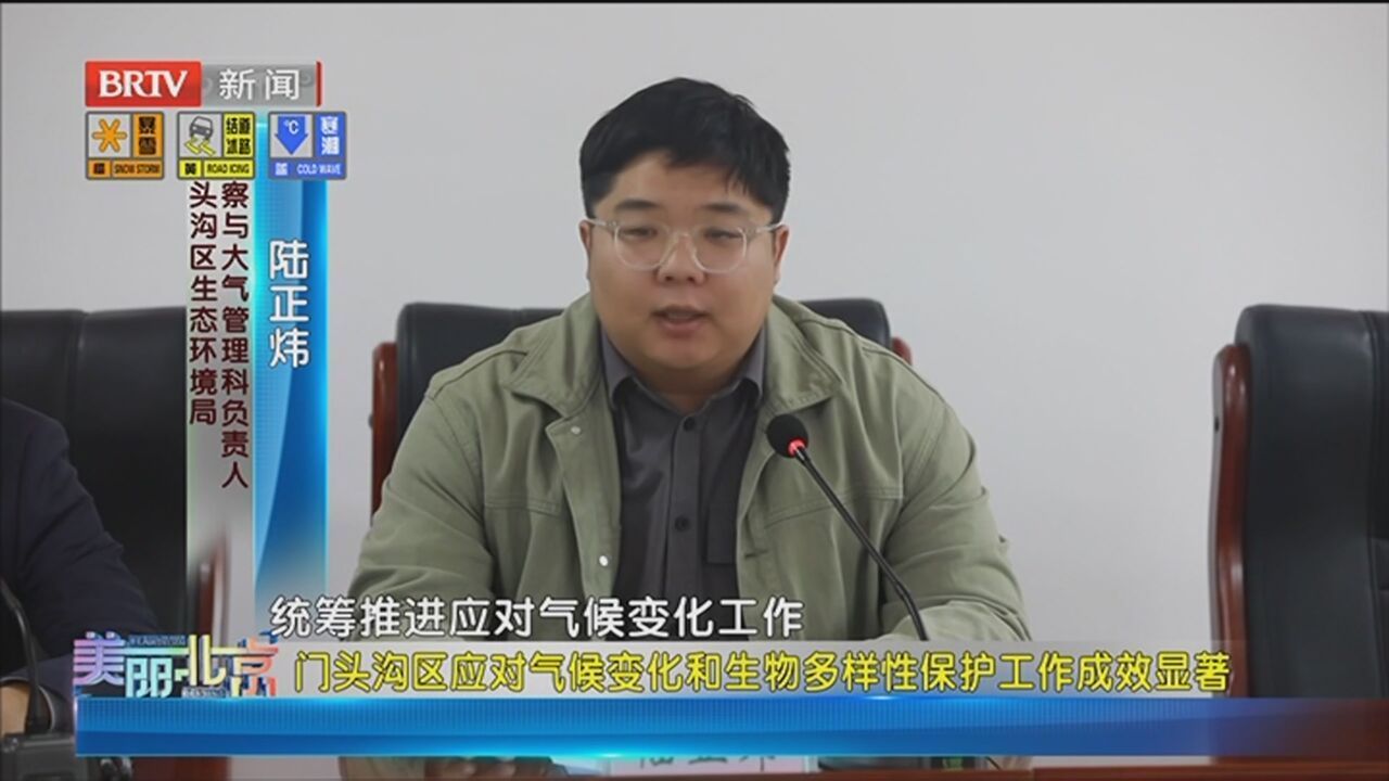 《美丽北京》20231213门头沟区应对气候变化和生物多样性保护工作成效显著