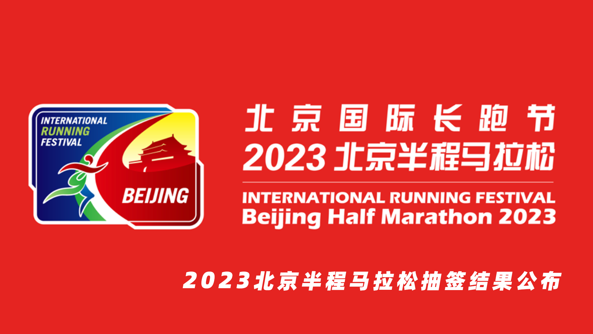 速查！2023北京半程马拉松抽签结果公布
