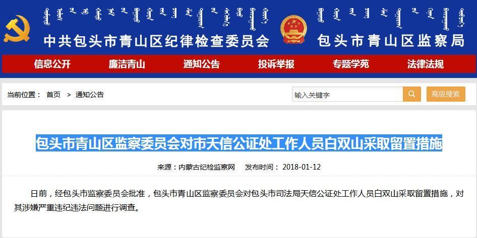 留置取代两规!包头第一个涉嫌违纪违法被留