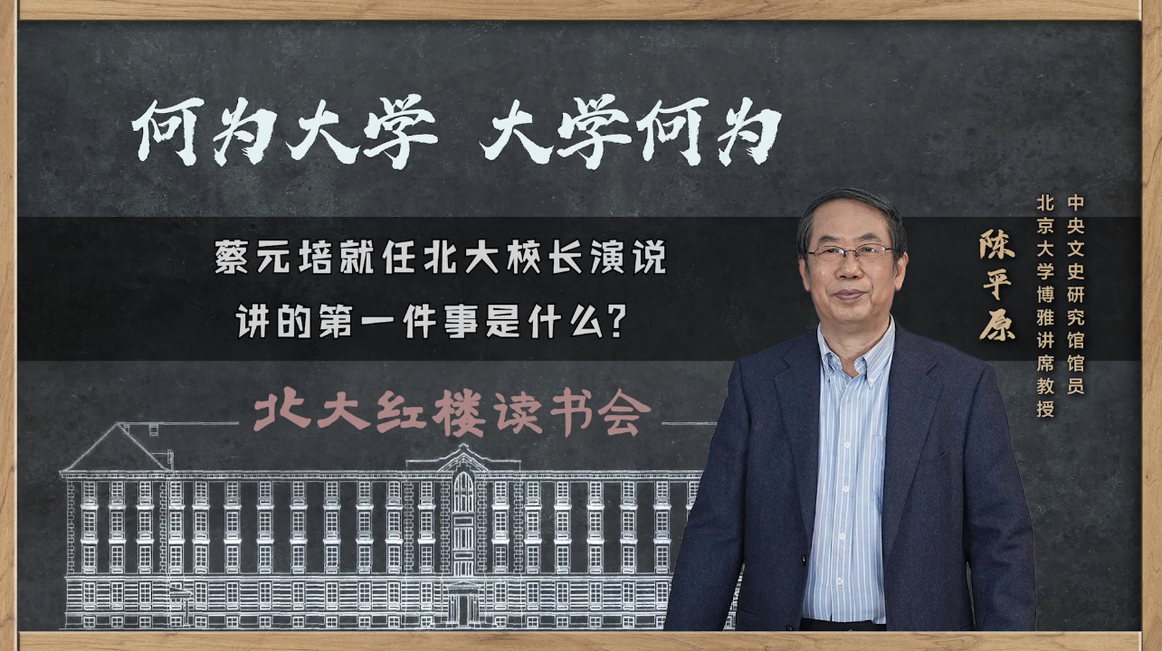 《北大红楼读书会》——蔡元培就任北大校长演说讲的第一件事是什么？