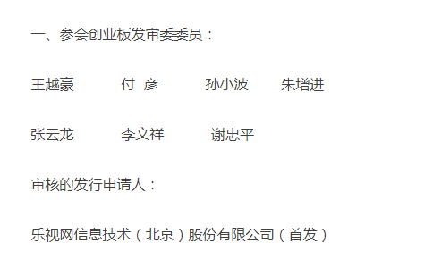 一共7人6人相同!金亚、乐视IPO发审委名单几