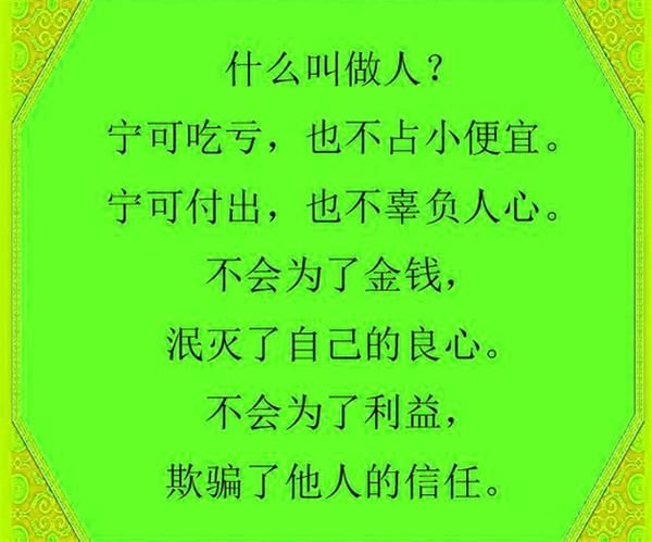 不管有没有好报必须做个好人,自己的行为不防碍他人,不给他人带来麻凡