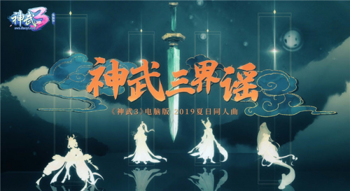 古风歌手萧忆情翻唱版《神武3》暑期同人曲《神武三界谣》 TME首发 古风歌手萧忆情翻唱版《神武3》暑期同人曲《神武三界谣》 TME首发