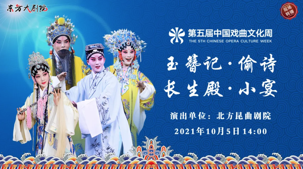 第五届中国戏曲文化周昆曲《玉簪记·偷诗》《长生殿·小宴》 第五届中国戏曲文化周昆曲《玉簪记·偷诗》《长生殿·小宴》