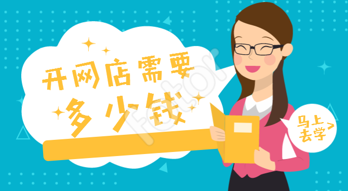 现在淘宝开网店需要多少钱?卖什么最畅销?