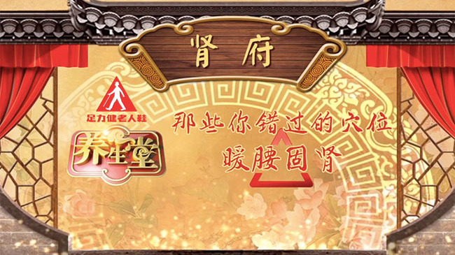 《养生堂》那些您错过的穴位——暖腰固肾