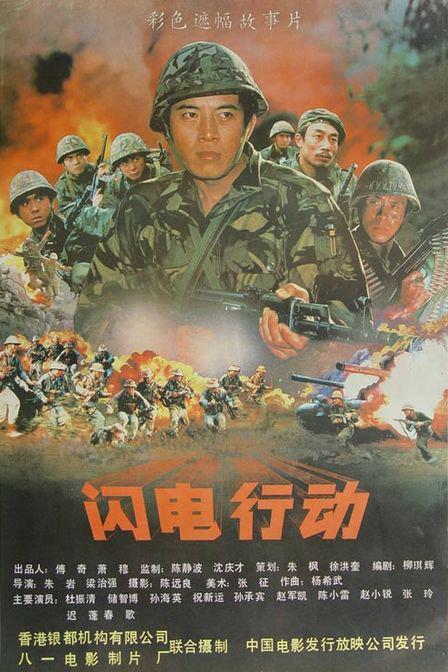 《闪电行动》(1987)
对越自卫反击战期间,我“闪电”小分队在队长刘凯华(杜振清 饰)带领下,潜入敌后,准备消灭敌人的“神秘炮群”。越军特工队长曾在我国受训,得知我分队行动计划后,立即作出相应布署。小分队巧妙摆脱越军追击,并救出被越军追杀的傣族姑娘月梅(张玲 饰)。当闯敌桥头要塞时,敌我展开生死角逐。