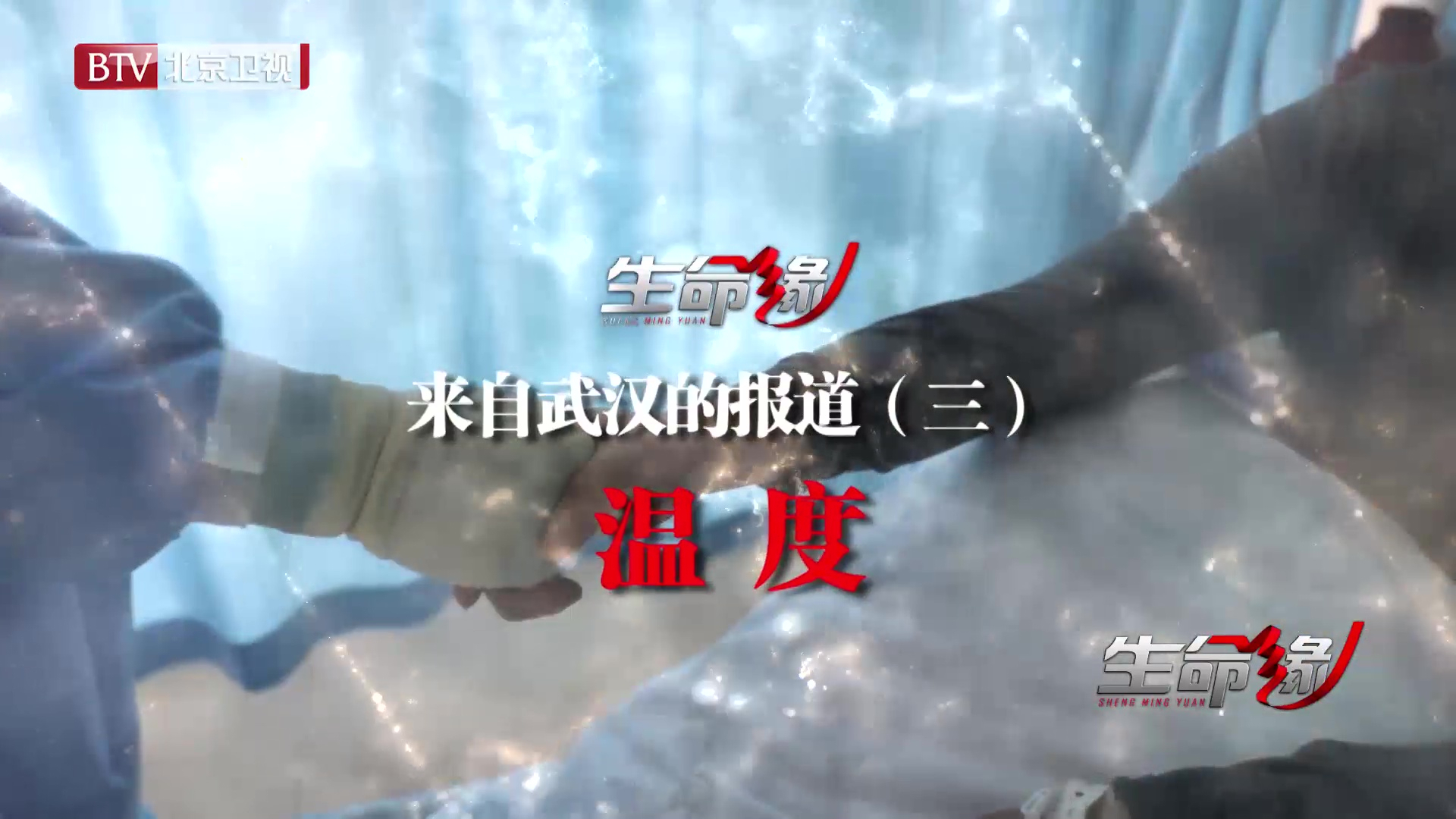 《生命缘》来自武汉的报道(三)温度 《生命缘》来自武汉的报道(三)温度