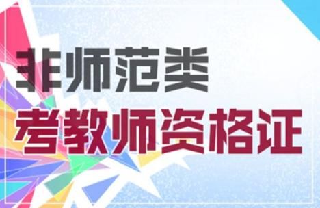2018教师需求火爆 非师范生纷纷考教师证