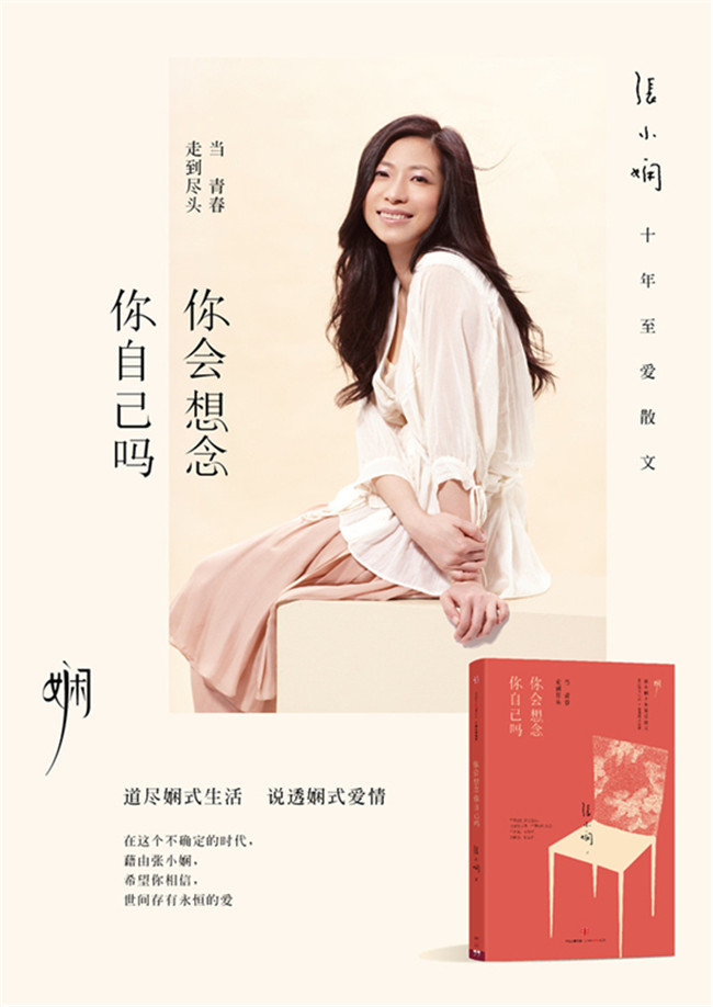 《你会想念你自己吗》 张小娴著