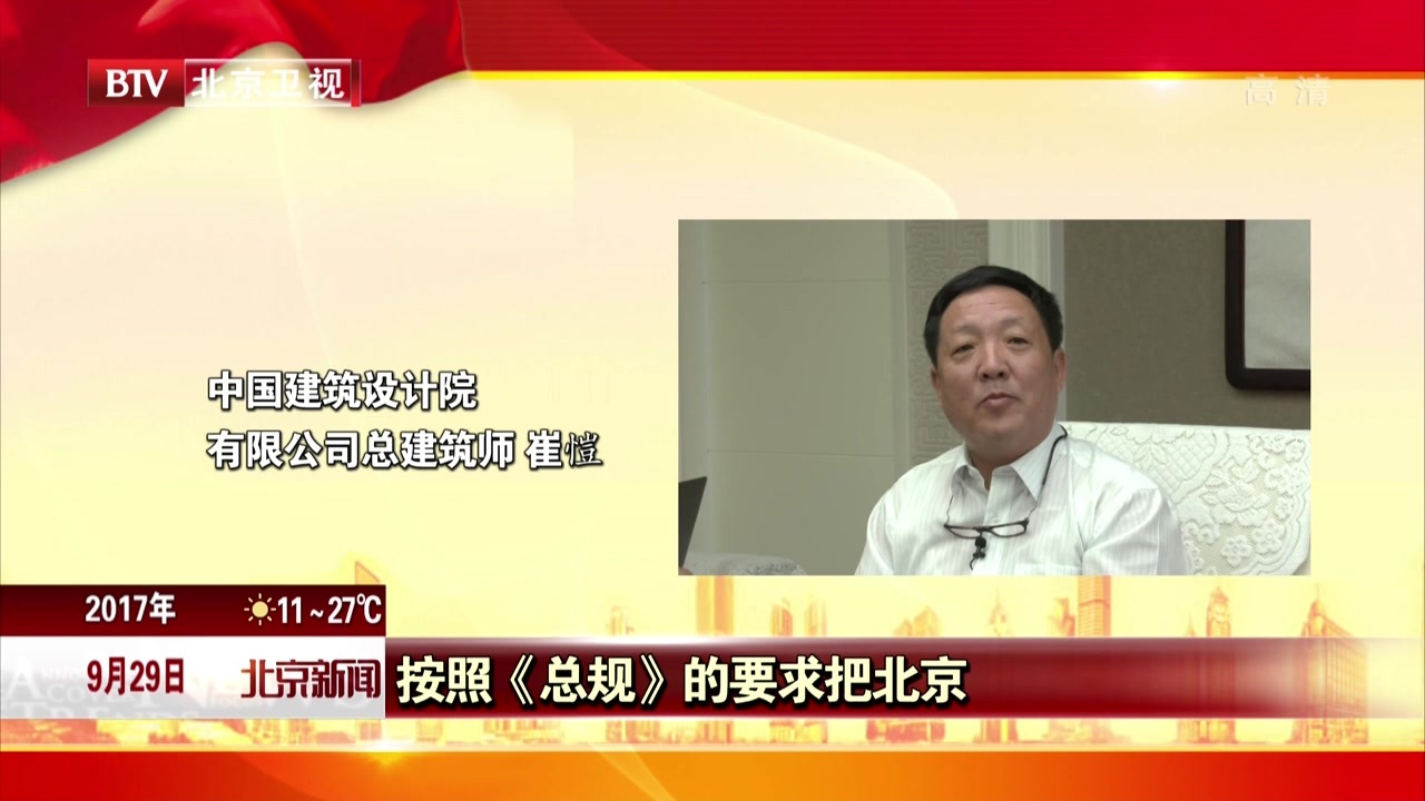 《北京城市总体规划(2016年-2035年)》发布 专家对此作出高度评价 《北京城市总体规划(2016年-2035年)》发布 专家对此作出高度评价
