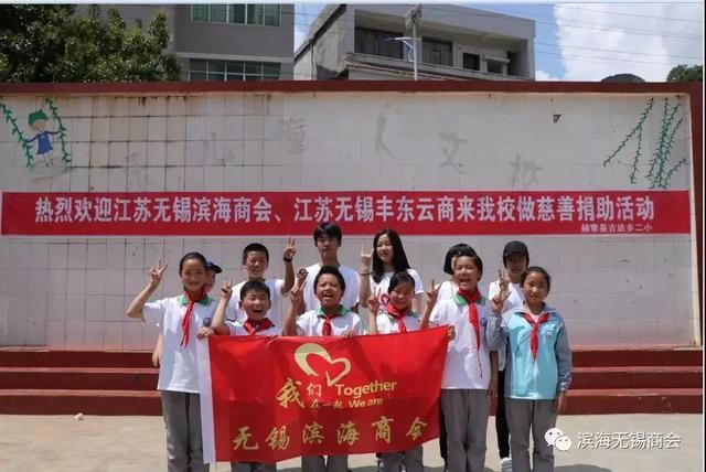 无锡滨海商会爱心捐助贵州赫章县古达乡第二小