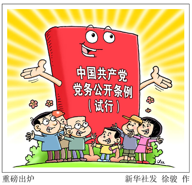 彰显自觉自信、开放透明的政党形象——聚焦中国共产 党党务公开条例|新闻动态-《对话中国品牌》栏目采编中心 彰显自觉自信、开放透明的政党形象——聚焦中国共产 党党务公开条例|新闻动态-《对话中国品牌》栏目采编中心