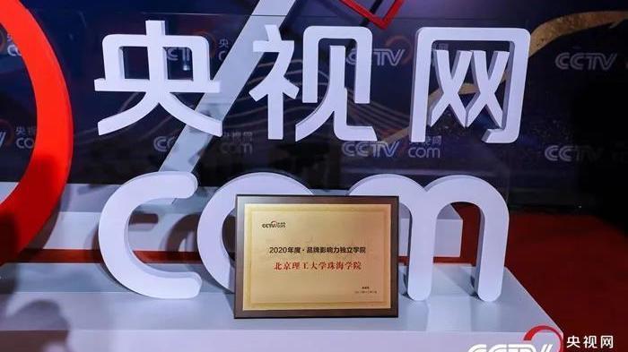 北京理工大学珠海学院荣获“2020年度品牌影响力独立学院”