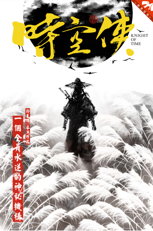 网剧《时空侠》曝概念海报 实力剧组认真"不正经"