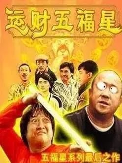五福星系列:经典港式喜剧,霸占八九十年代电影
