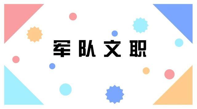 军队文职属于什么编制?与现役军人待遇有何不