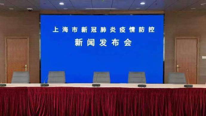 上海市举行疫情防控工作新闻发布会