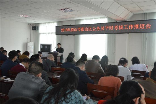 眉山市彭山区召开2018年公务员平时考核工作