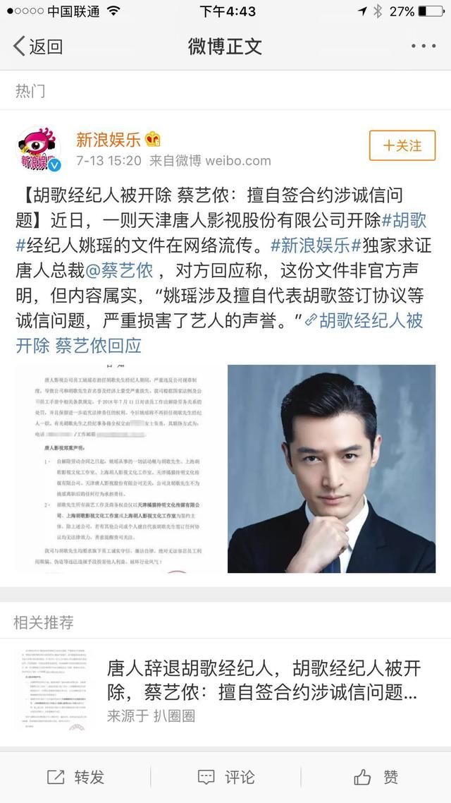 胡歌经纪人被开除,唐人老板蔡艺侬发声:属实