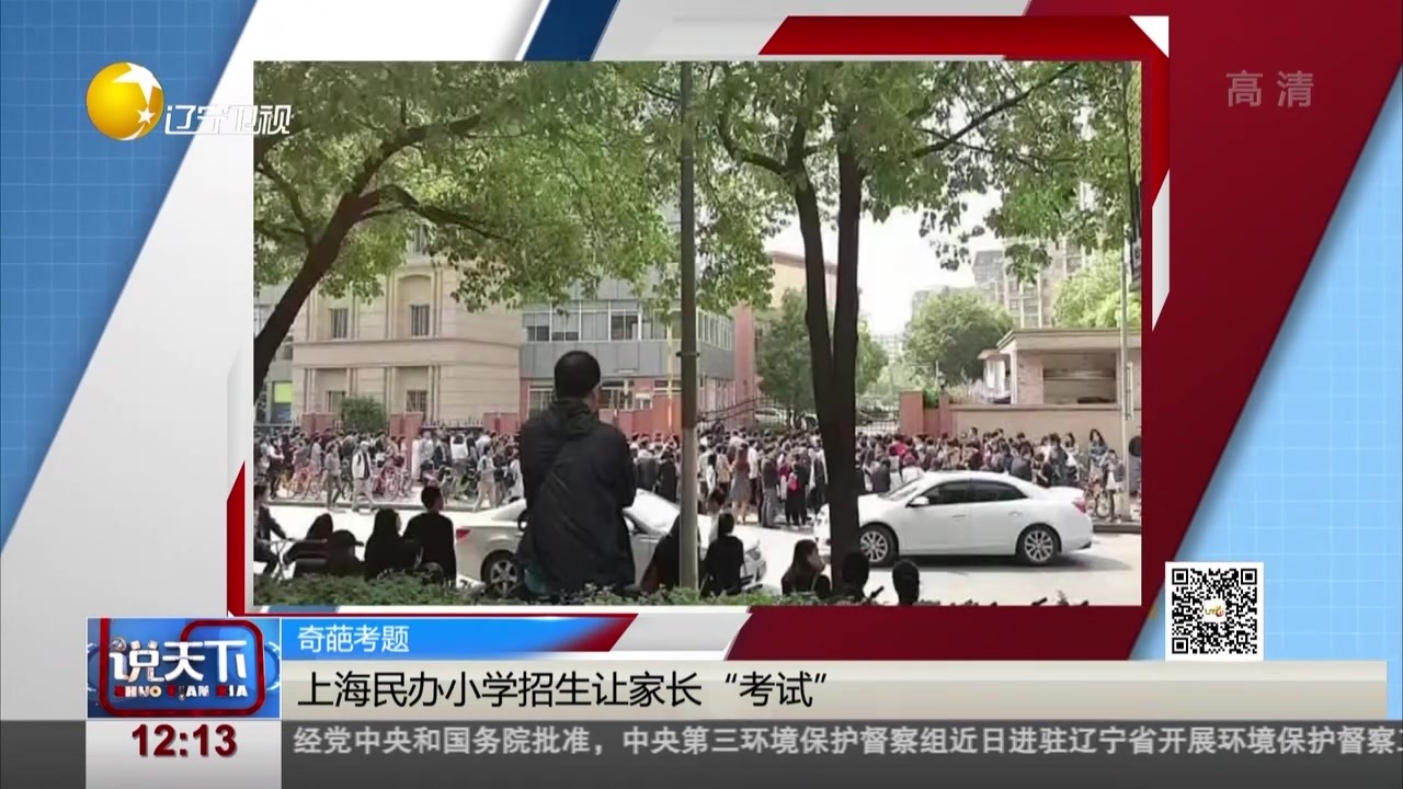 上海小学招生让家长考试：出身学历查到爷爷辈